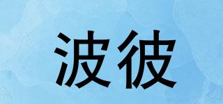 波彼品牌logo
