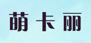 萌卡丽品牌logo