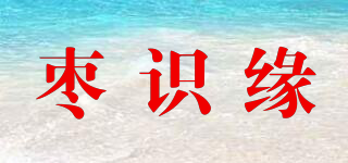 枣识缘品牌logo