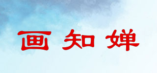 画知婵品牌logo