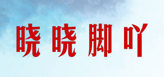晓晓脚吖品牌logo