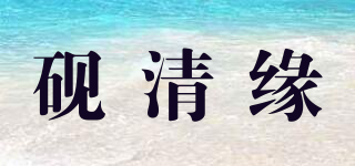 砚清缘品牌logo