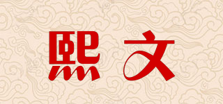 HIWEEN/熙文品牌logo