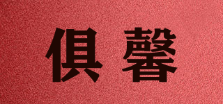 俱馨品牌logo