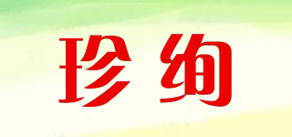 珍绚品牌logo