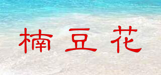 楠豆花品牌logo