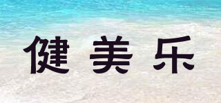 健美乐品牌logo