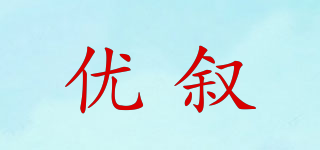 优叙品牌logo