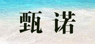 甄诺品牌logo