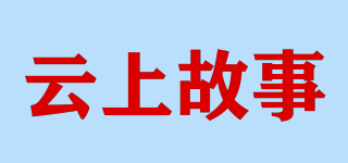 云上故事品牌logo