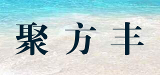 聚方丰品牌logo