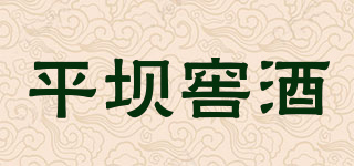 平坝窖酒品牌logo