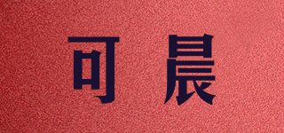 可晨品牌logo