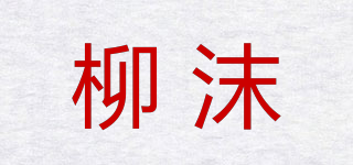 柳沫品牌logo