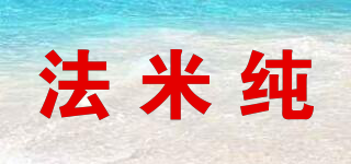 法米纯品牌logo