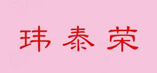 玮泰荣品牌logo