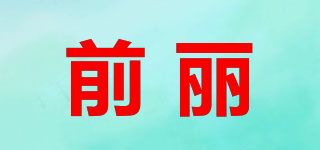 QFRONTOF BEAUTIFUL/前丽品牌logo