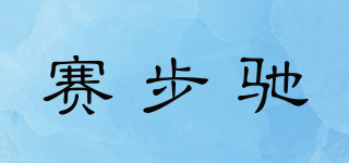 赛步驰品牌logo