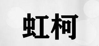 虹柯品牌logo