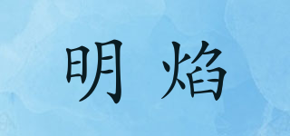 明焰品牌logo