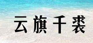 云旗千裘品牌logo
