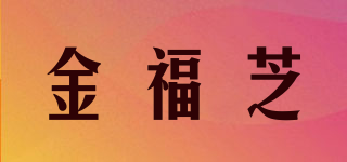 金福芝品牌logo