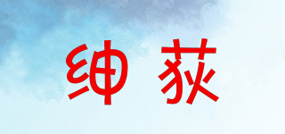 绅荻品牌logo