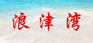 浪津湾品牌logo