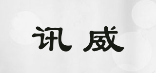 讯威品牌logo