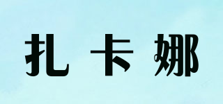 扎卡娜品牌logo