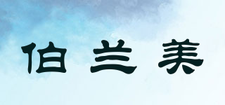 伯兰美品牌logo