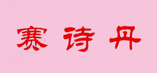 赛诗丹品牌logo