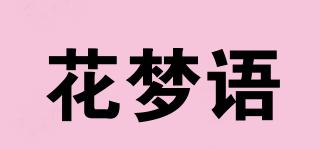 花梦语品牌logo