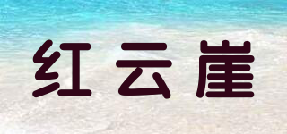 红云崖品牌logo