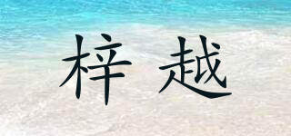 梓越品牌logo