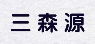 三森源品牌logo