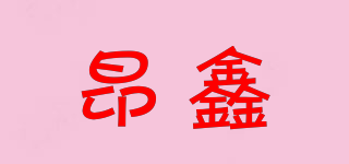 昂鑫品牌logo