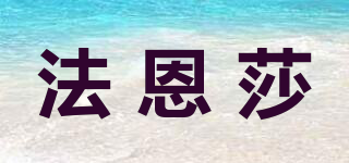 FORENZA/法恩莎品牌logo