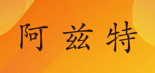 阿兹特品牌logo