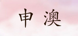 申澳品牌logo