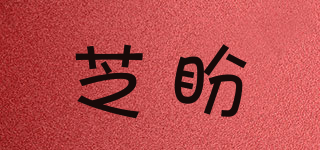 芝盼品牌logo
