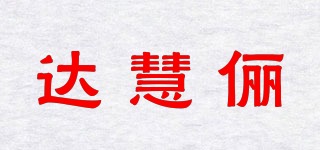 达慧俪品牌logo
