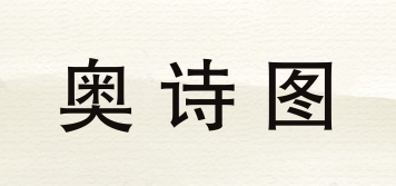 AUSITUR/奥诗图品牌logo