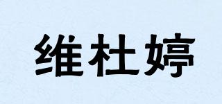 维杜婷品牌logo