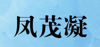 凤茂凝品牌logo