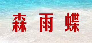 森雨蝶品牌logo