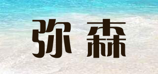 弥森品牌logo