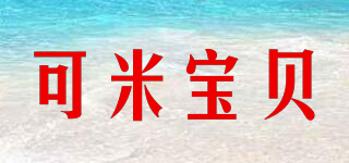 可米宝贝品牌logo