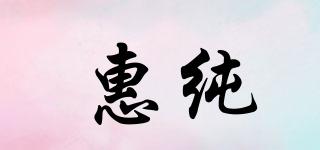 惠纯品牌logo