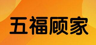 五福顾家品牌logo